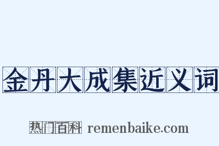 金丹大成集近义词是什么意思的图片